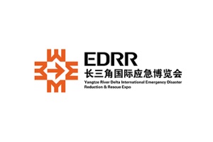 長(zhǎng)三角國(guó)際應(yīng)急減災(zāi)和救援博覽會(huì)EDRR