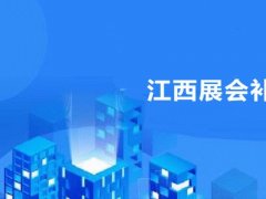 江西展會補貼政策2020 商務廳發布展覽會補助規定