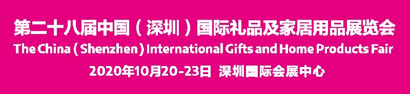 2020深圳禮品展會舉辦時間延期，展位預訂需抓緊(www.zgxdjyzbzz.cn)