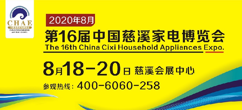 2020浙江慈溪家電展舉辦時間延期到8月18日(www.zgxdjyzbzz.cn)