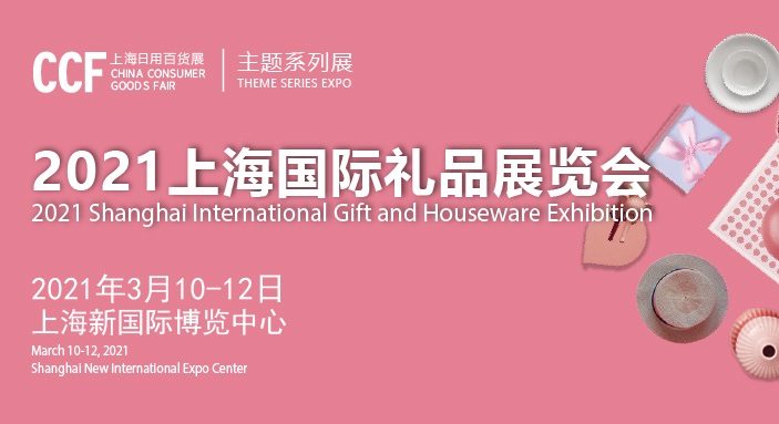 2021上海禮品展會(huì)舉辦時(shí)間和國(guó)際禮品展覽會(huì)怎么報(bào)名(www.zgxdjyzbzz.cn)