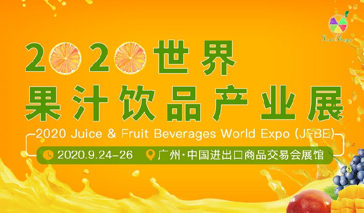 2020廣州果汁飲品產業展覽會展位預訂開啟，預訂從速(www.zgxdjyzbzz.cn)