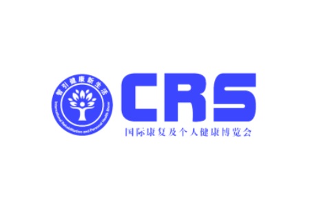 中國(guó)（廣州）國(guó)際康復(fù)及個(gè)人健康展覽會(huì)CRS