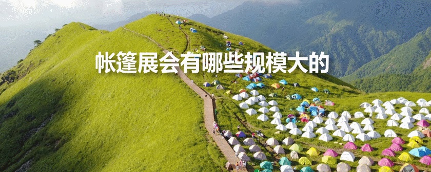 國內(nèi)帳篷展會