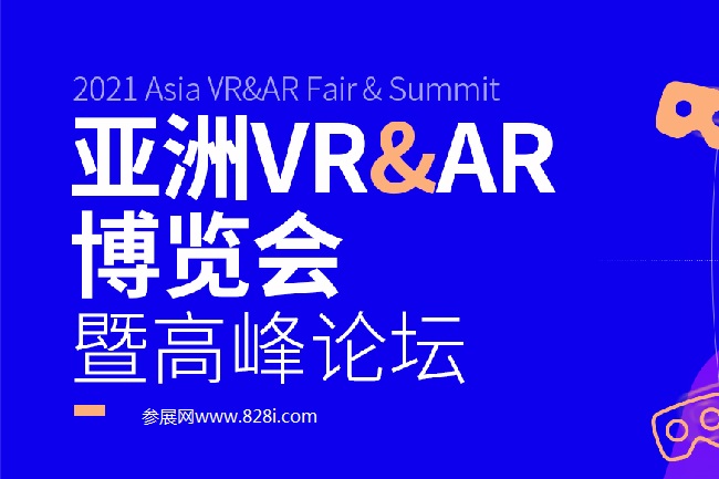 2021亞洲VR和AR展覽會(huì)舉辦時(shí)間和參展范圍(www.zgxdjyzbzz.cn)