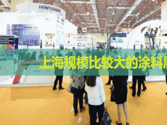 上海規(guī)模比較大的涂料展是哪個？