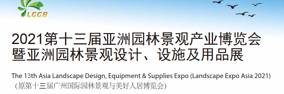 2021中國國際園林景觀展覽會-廣州(www.zgxdjyzbzz.cn)
