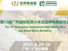 2021年中國優質大米展覽會|糧油展會