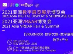2021中國數字展示展覽會-數字展