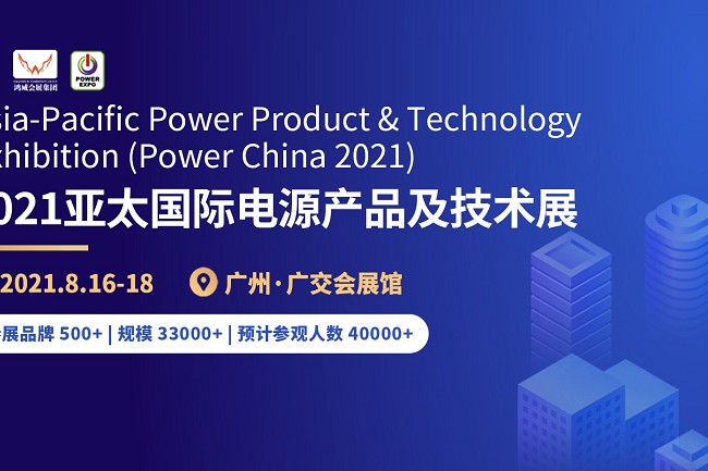 2021第11屆廣州電源展(www.zgxdjyzbzz.cn)