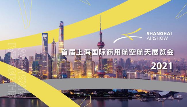 2021上海航展將于9月在虹橋國際機場舉辦(www.zgxdjyzbzz.cn)
