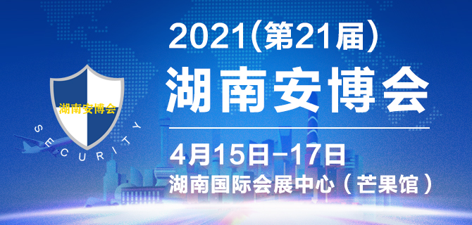 2021湖南安博會將于4月15日如期舉辦(www.zgxdjyzbzz.cn)