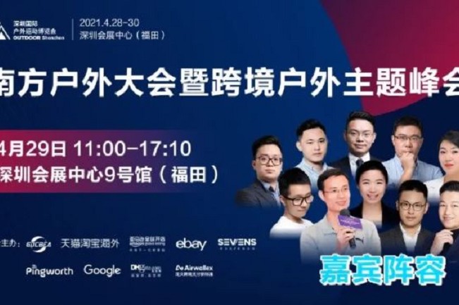 2021深圳戶外用品展將于4月28日舉行(www.zgxdjyzbzz.cn)