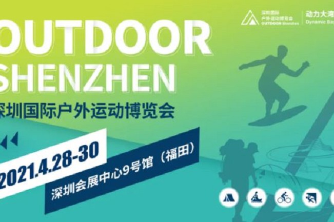 2021深圳戶外用品展將于4月28日舉行(www.zgxdjyzbzz.cn)