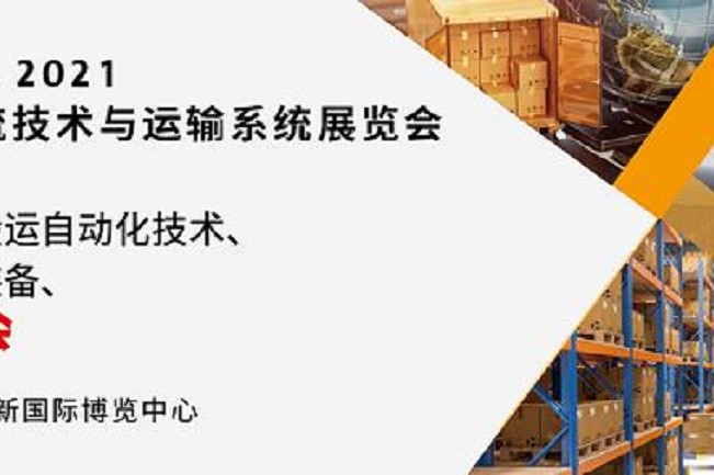 2021亞洲物流技術與運輸系統展將于10月在上海舉行(www.zgxdjyzbzz.cn)