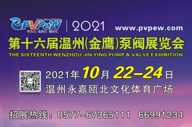 2021第16屆溫州（金鷹）泵閥展覽會(www.zgxdjyzbzz.cn)
