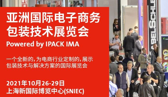 2021亞洲電子商務(wù)包裝展及物流展覽會(huì)將于10月舉行(www.zgxdjyzbzz.cn)