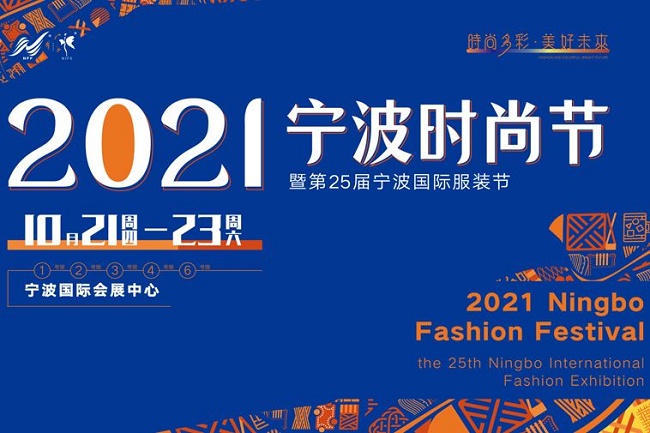 2021第25屆寧波服裝展10月21日舉行(www.zgxdjyzbzz.cn)