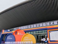2021中國應急救災裝備展覽會8月27日在太原舉行