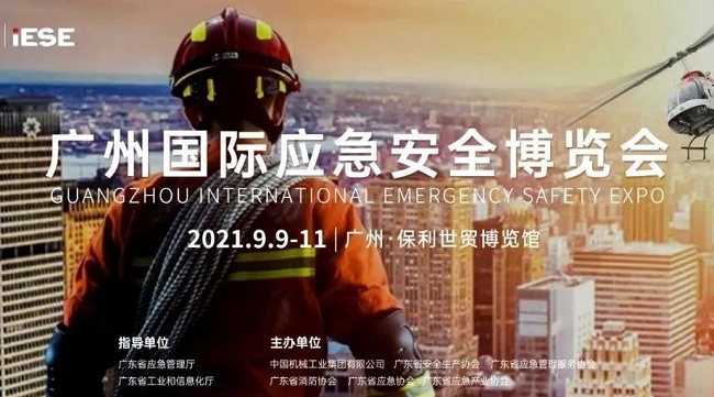 2021廣州應急安全博覽會IESE將于9月9日舉行(www.zgxdjyzbzz.cn)