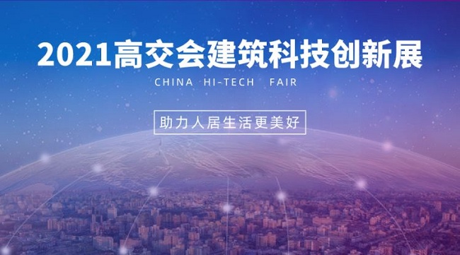 2021中國高交會建筑科技創新展覽會將于11月在深圳舉行(www.zgxdjyzbzz.cn)
