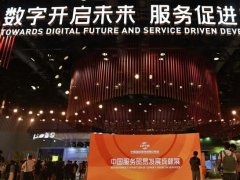 2021北京服務貿易交易會（北京服貿會）于9月2日開幕