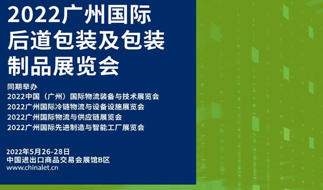 2022廣州后道包裝及包裝制品展覽會將于5月26日舉行(www.zgxdjyzbzz.cn)