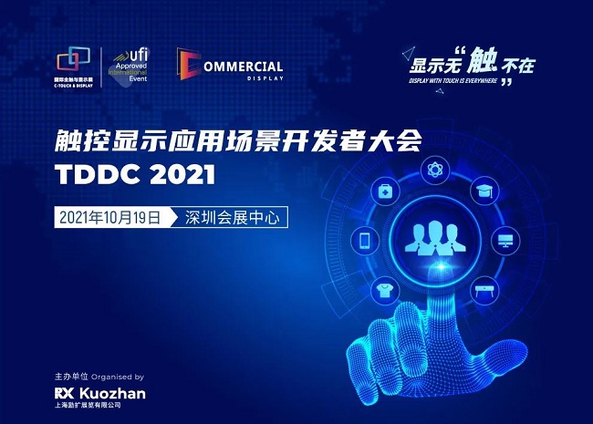 2021深圳全觸與顯示展覽會將于10月19日舉行(www.zgxdjyzbzz.cn)
