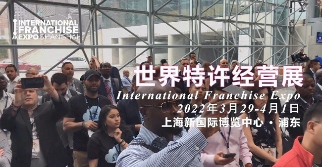 2022世界特許經營展覽會IFE將首次在上海舉行(www.zgxdjyzbzz.cn)