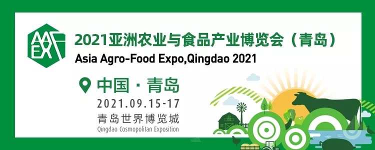 2021青島亞洲農(nóng)業(yè)與食品產(chǎn)業(yè)展覽會將于9月15日舉行(www.zgxdjyzbzz.cn)