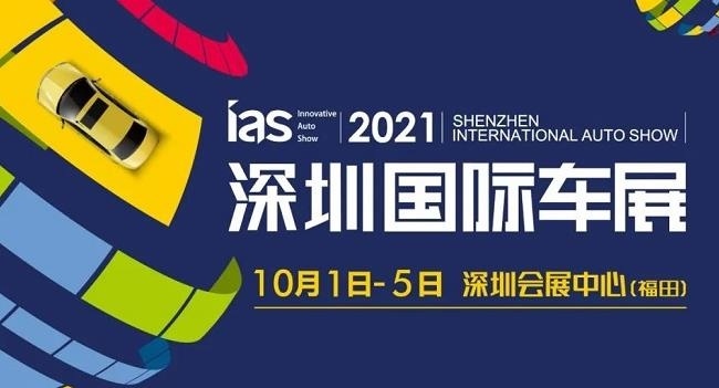 2021第十三屆深圳汽車展覽會將于10月1日舉行(www.zgxdjyzbzz.cn)