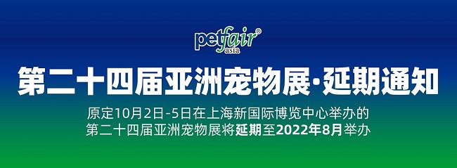 2021第24屆上海亞寵展延期到明年8月舉辦(www.zgxdjyzbzz.cn)