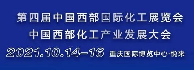 2021重慶西部化工展覽會將于10月14日舉行(www.zgxdjyzbzz.cn)