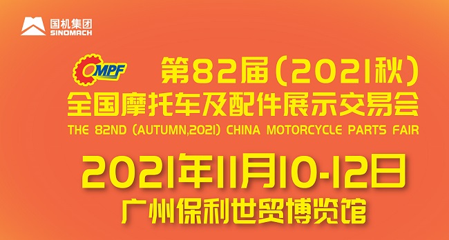 2021全國摩配會即廣州摩托車配件展將于11月舉行(www.zgxdjyzbzz.cn)