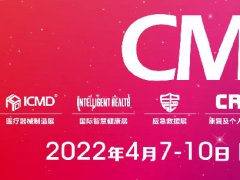 2022中國醫(yī)療器械展CMEF將于4月在上海舉行，展位預訂預報名已開始