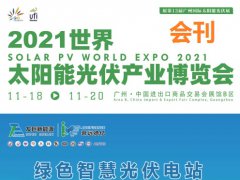 2021廣州太陽能光伏展會刊