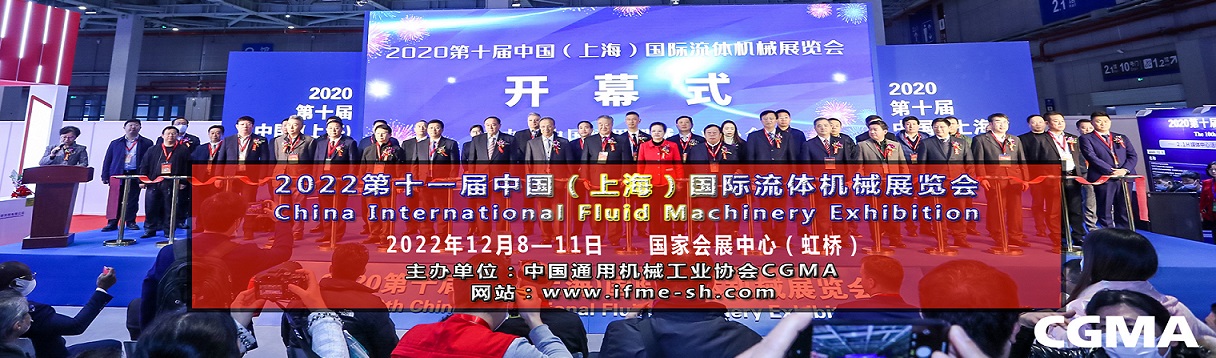 2022第十一屆中國（上海）國際流體機械展覽會泵閥展(www.zgxdjyzbzz.cn)