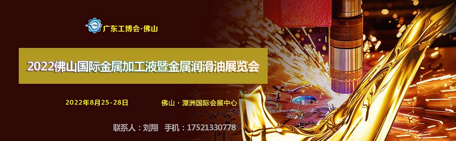 2022佛山國際金屬加工液暨金屬潤滑油展覽會(www.zgxdjyzbzz.cn)