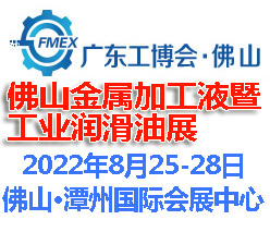 2022佛山國際金屬加工液暨金屬潤滑油展覽會(www.zgxdjyzbzz.cn)