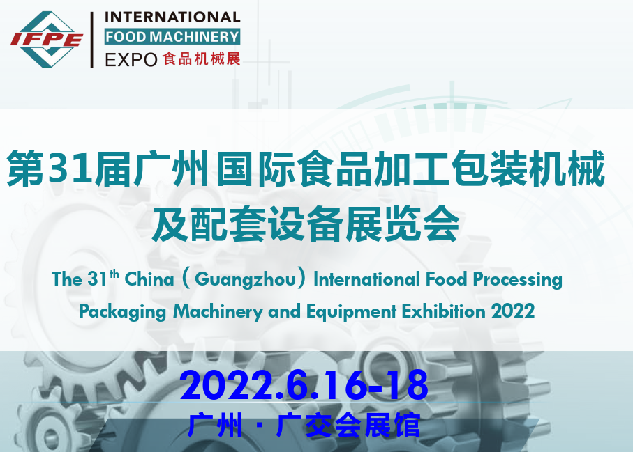 2022廣州食品包裝展-2022食品包裝展覽會(huì)(www.zgxdjyzbzz.cn)