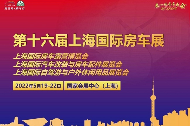 2022上海房車展將于5月舉行(www.zgxdjyzbzz.cn)