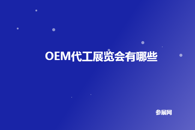 國內(nèi)化妝品OEM代工展會