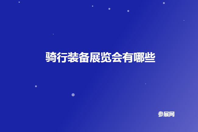 全國騎行裝備展會(huì)