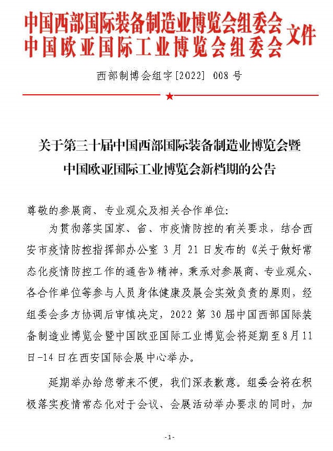2022西部裝備制造業展暨歐亞工博會將延期至8月舉行(www.zgxdjyzbzz.cn)