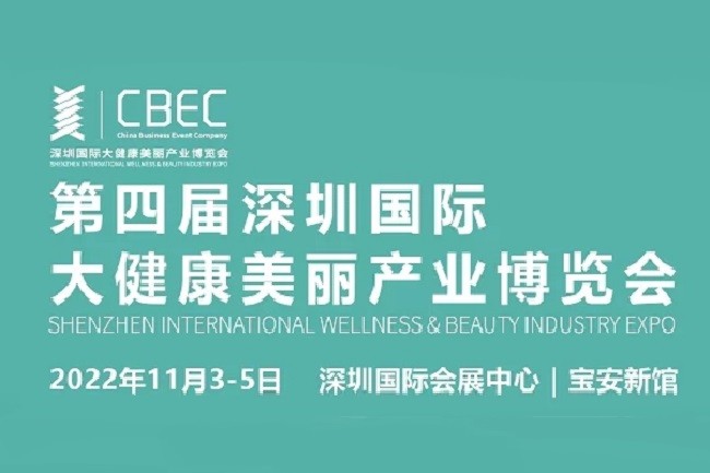 2022深圳大健康美麗展CBEC將于11月舉行(www.zgxdjyzbzz.cn)