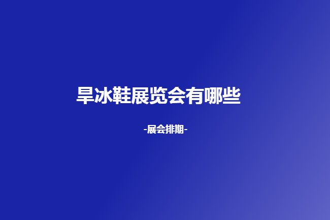 全國旱冰鞋展會(huì)