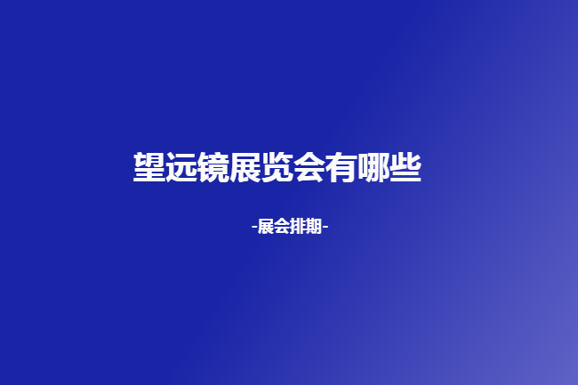 國內望遠鏡展會