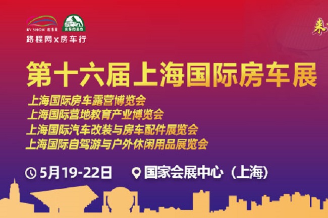 2022第十六屆上海房車(chē)露營(yíng)博覽會(huì)將于5月舉行(www.zgxdjyzbzz.cn)