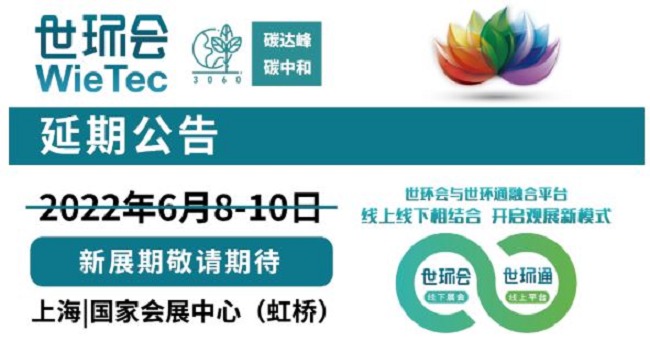 2022上海環保展和水處理展將延期舉辦(www.zgxdjyzbzz.cn)