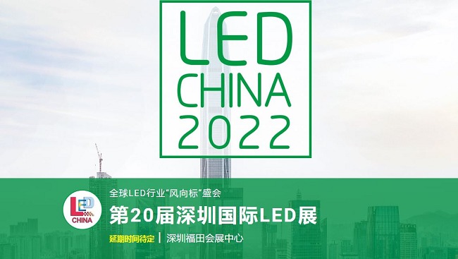 2022第20屆深圳國際LED展舉辦時間延期(www.zgxdjyzbzz.cn)